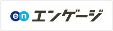 エンゲージ